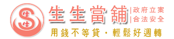 台北松山生生當舖