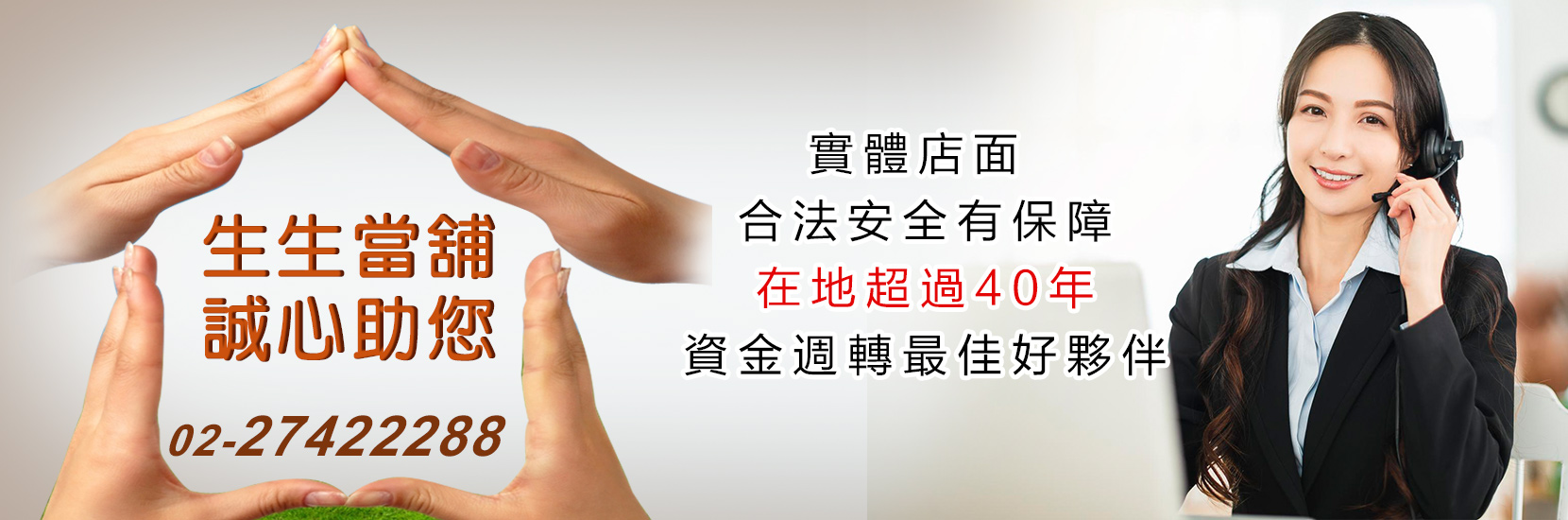 台北松山生生當舖